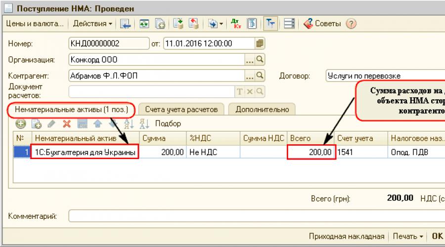 Jak kapitalizować wartości niematerialne i prawne w 1C.  Otrzymanie wartości niematerialnych i prawnych.  Raportowanie podsystemu wartości niematerialnych i prawnych