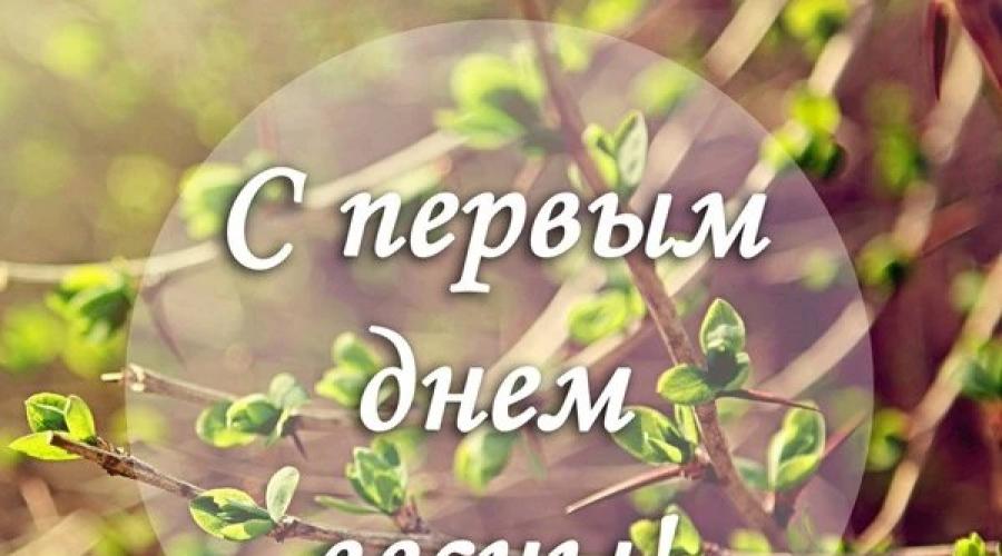 Greeting cards with spring.  Postcards with the first day of spring - beautiful and funny with inscriptions: Short SMS congratulations on the first day of spring.  Best congratulations on the beginning of spring