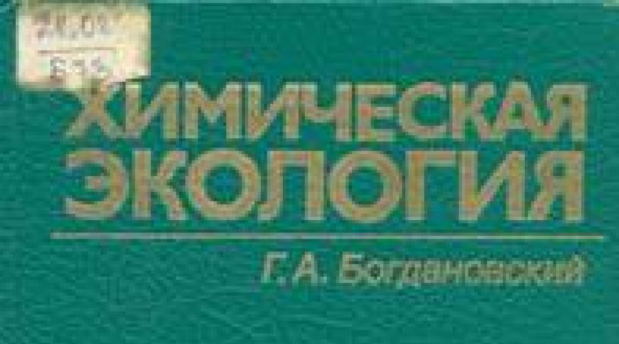 Богдановский химическая экология. Калыгин В.Г. Промышленная экология. Курс лекций - файл n1.doc. Основы экологической культуры пособие по самостоят. работе студентов