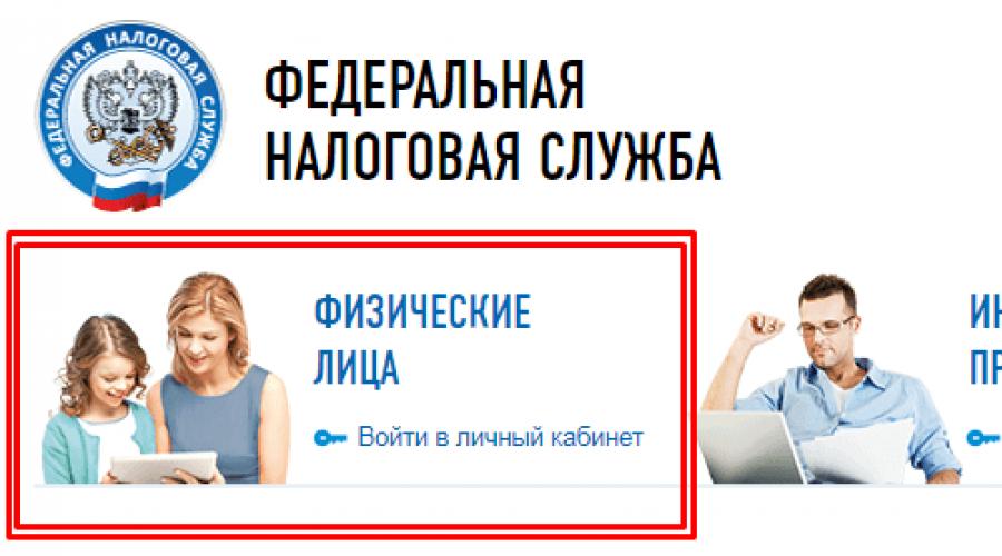 Вход в личный кабинет налогоплательщика. ФНС личный кабинет – вход для физических и юридических лиц (регистрация)