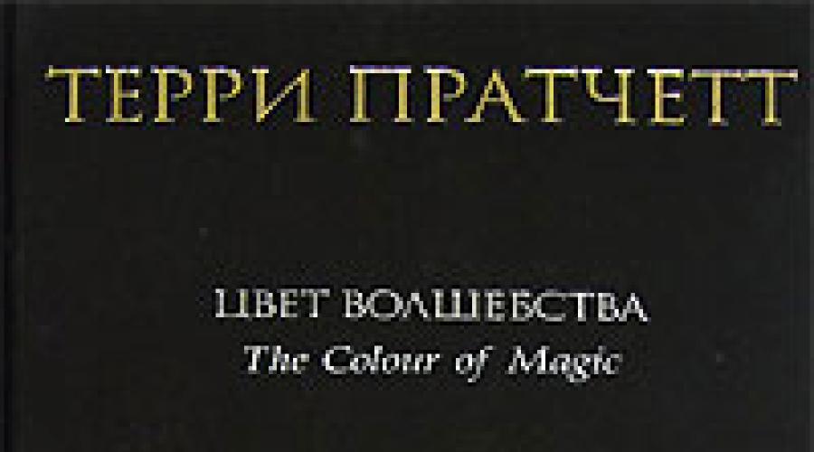 Magic color download fb2.  The Color of Magic ni Terry Pratchett.  Terry Pratchett, Neil Gaiman - Good Omens