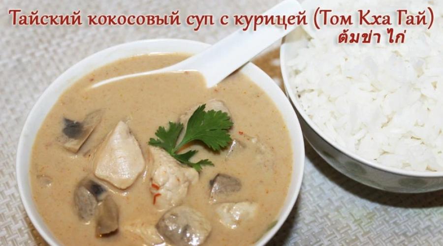 Tom kha recept kod kuće.  Obeležje tajlandske kuhinje je tom kha juha od kokosa.  Korak po korak tom kha kai recept